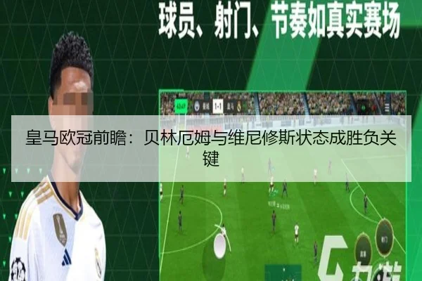 皇马欧冠前瞻:贝林厄姆与维尼修斯状态成胜负关键
